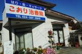 こおり治療院