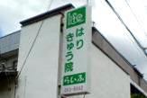 はりきゅう院らいふ