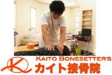 カイト接骨院