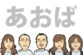 あおば整骨院