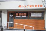 さんご鍼灸整骨院