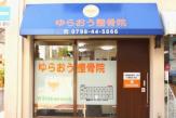 ゆらおう整骨院