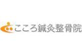 こころ鍼灸整骨院