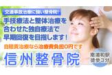信州整骨院
