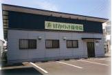 はなのき接骨院
