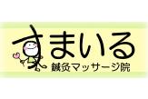すまいる鍼灸マッサージ院