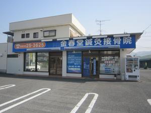 金春堂鍼灸接骨院