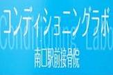 コンディショニングラボ南口駅前接骨院