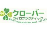 クローバーカイロプラクティック