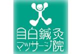 目白鍼灸マッサージ院