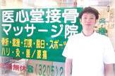 医心堂接骨マッサージ院