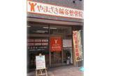 やまざき鍼灸整骨院