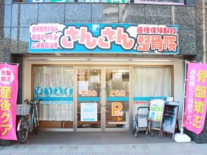 さんさん整骨院