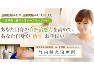 竹内鍼灸治療所