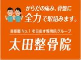 太田整骨院