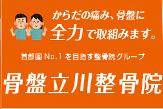 骨盤立川整骨院