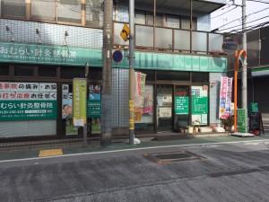 おむらい針灸整骨院