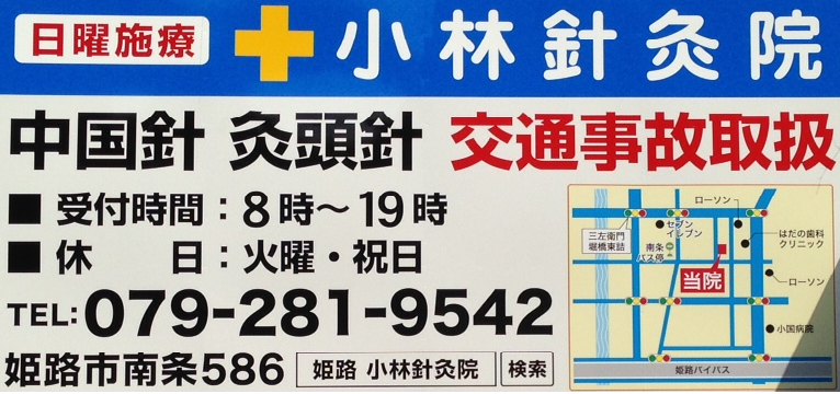 小林鍼灸院の看板