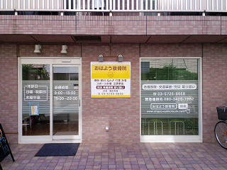 おはよう接骨院正面