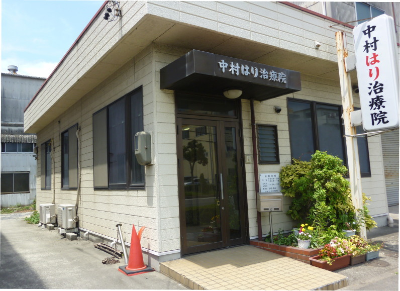 二葉はり治療院は屋号が、中村はり治療院に変わりました。
