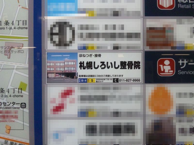 H24.03.01 地下鉄白石駅案内板に広告を載せたそうです。