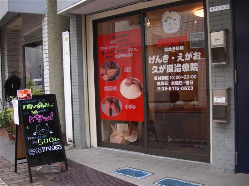 げんき・えがお久が原治療院入口